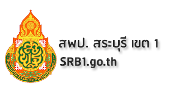 สพป.สระบุรี เขต 1