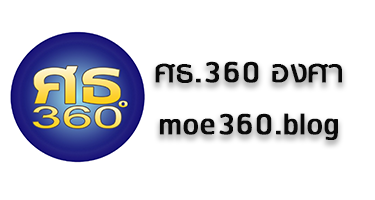 ศธ.360 องศา