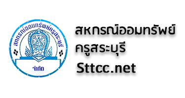 สหกรณ์ออมทรัพย์ครูสระบุรี