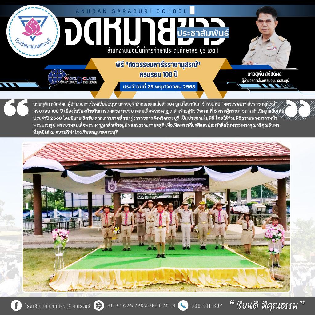 พิธี “ศตวรรษมหาธีรราชานุสรณ์” ครบรอบ 100 ปี เนื่องในวันคล้ายวันสวรรคตของพระบาทสมเด็จพระมงกุฎเกล้าเจ้าอยู่หัว รัชกาลที่ 6 พระผู้พระราชทานกำเนิดลูกเสือไทย ประจำปี 2568