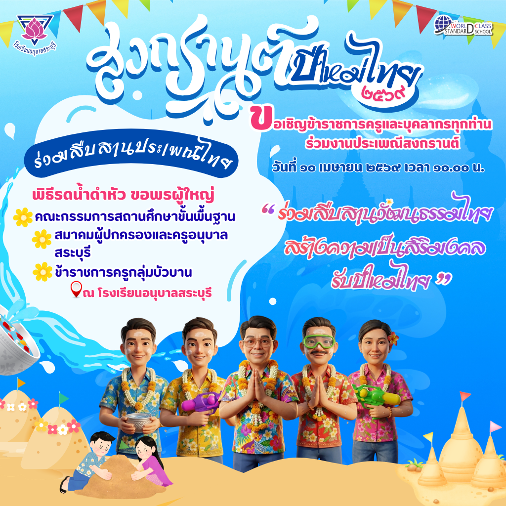 ขอเชิญข้าราชการครูและบุคลากรทุกท่าน ร่วมงานประเพณีสงกรานต์ สืบสานวัฒนธรรมไทย สร้างความเป็นสิริมงคลรับปีใหม่ไทย 2569