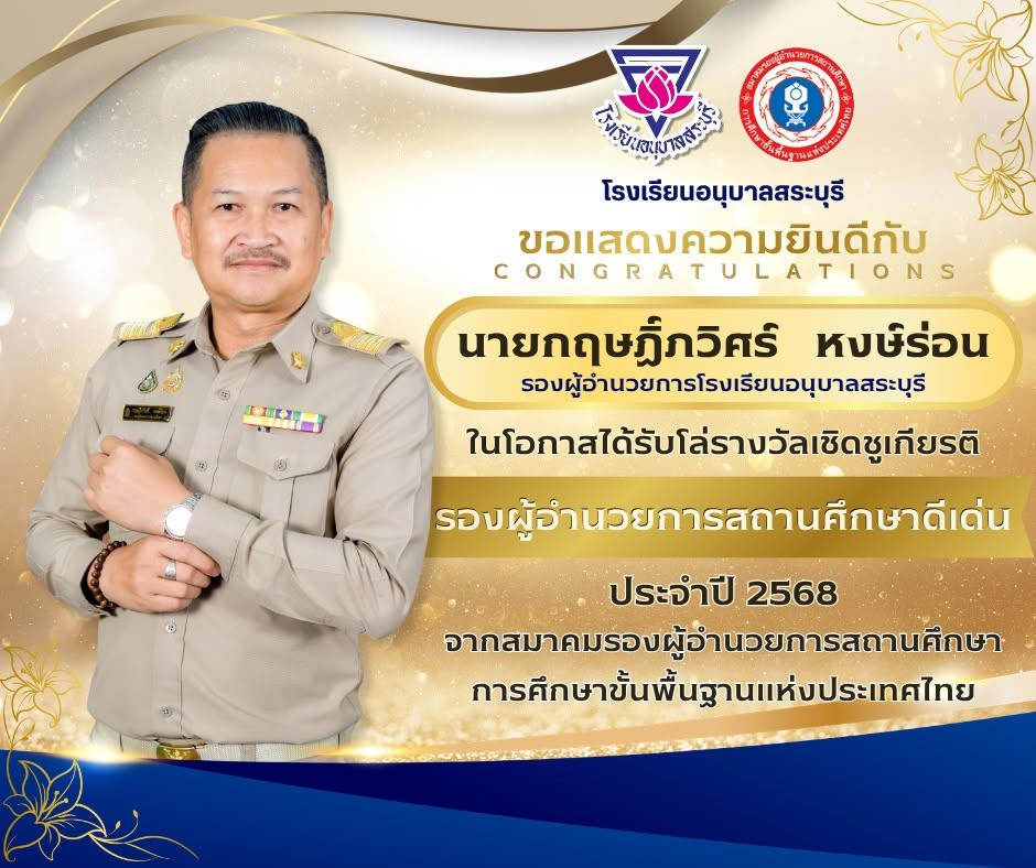 ขอแสดงความยินดีกับ นายกฤษฏิ์ภวิศร์ หงษ์ร่อน ตำแหน่ง รองผู้อำนวยการโรงเรียนอนุบาลสระบุรี ในโอกาสได้รับโล่รางวัลเชิดชูเกียรติ รองผู้อำนวยการสถานศึกษาดีเด่น ประจำปี 2568