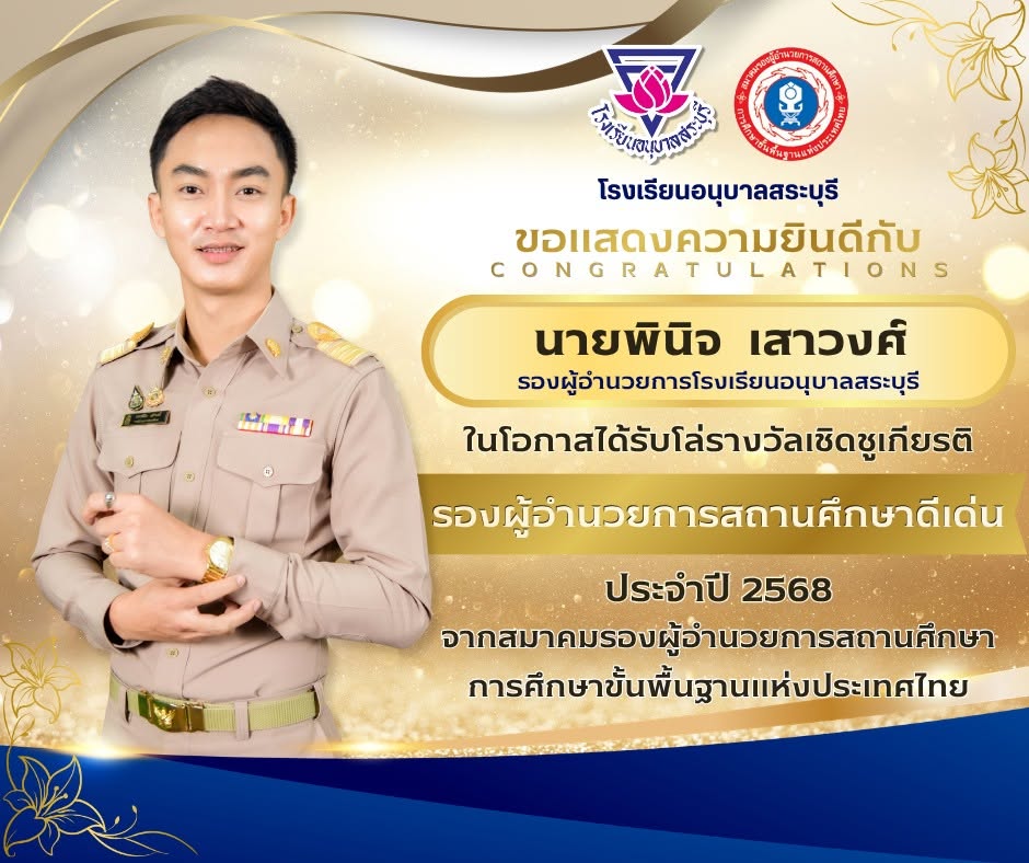 ขอแสดงความยินดีกับ นายพินิจ เสาวงศ์ ตำแหน่ง รองผู้อำนวยการโรงเรียนอนุบาลสระบุรี ในโอกาสได้รับโล่รางวัลเชิดชูเกียรติ รองผู้อำนวยการสถานศึกษาดีเด่น ประจำปี 2568