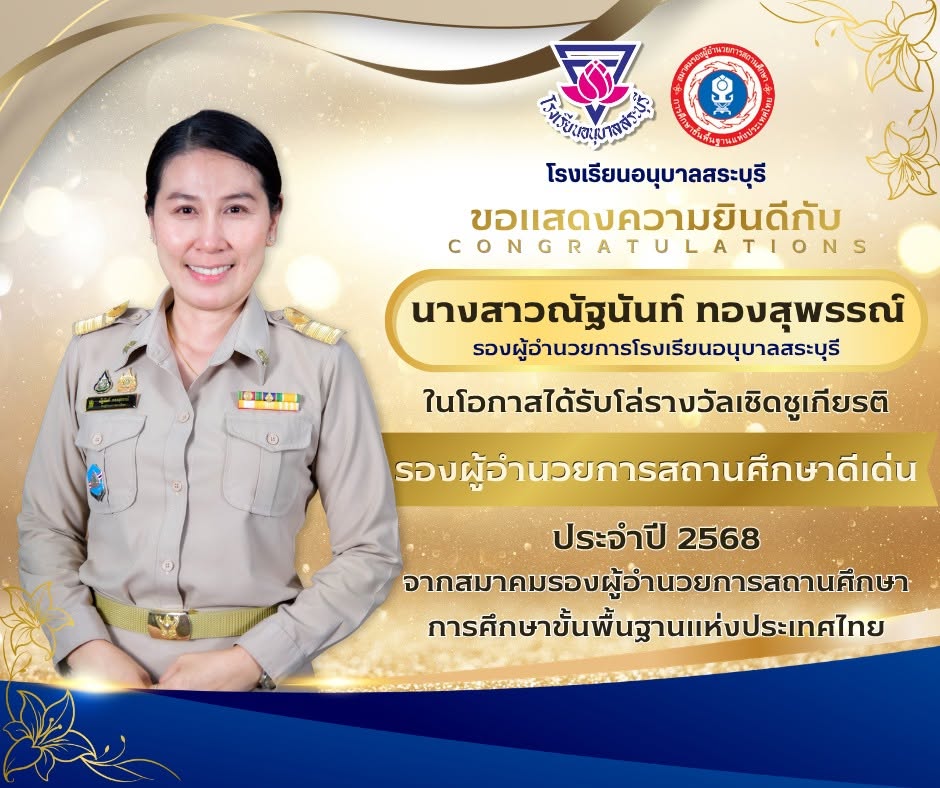 ขอแสดงความยินดีกับ นางสาวณัฐนันท์ ทองสุพรรณ์ ตำแหน่ง รองผู้อำนวยการโรงเรียนอนุบาลสระบุรี ในโอกาสได้รับโล่รางวัลเชิดชูเกียรติ รองผู้อำนวยการสถานศึกษาดีเด่น ประจำปี 2568
