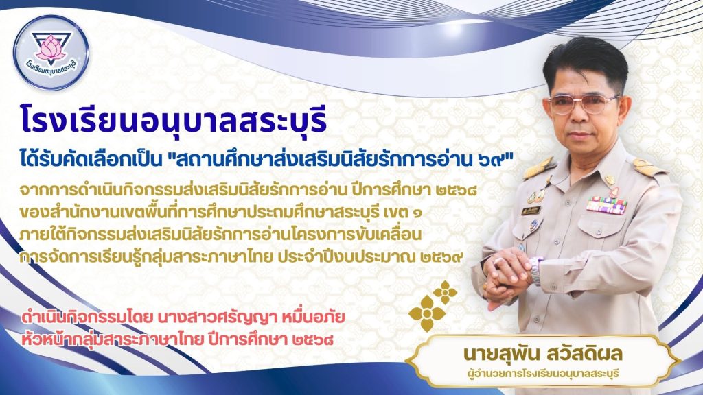 โรงเรียนอนุบาลสระบุรี ได้รับคัดเลือกเป็นสถานศึกษาส่งเสริมนิสัยรักการอ่าน ๖๙