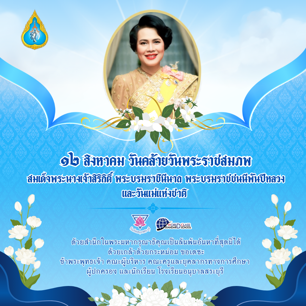 ๑๒ สิงหาคม ๒๕๖๙ เนื่องในวันคล้ายวันพระราชสมภพสมเด็จพระนางเจ้าสิริกิติ์ พระบรมราชินีนาถ พระบรมราชชนนีพันปีหลวง และวันแม่แห่งชาติ