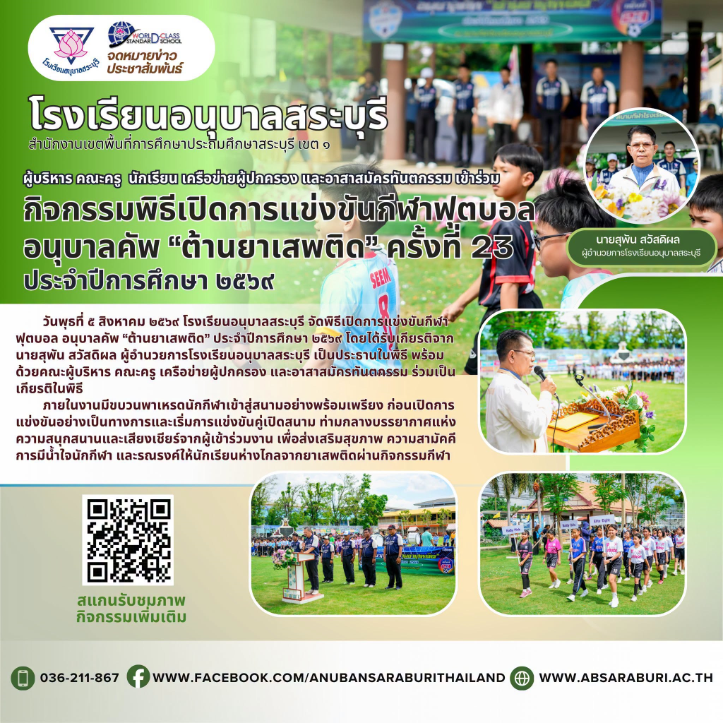 โรงเรียนอนุบาลสระบุรี จัดพิธีเปิดการแข่งขันกีฬาฟุตบอล อนุบาลคัพ “ต้านยาเสพติด” ประจำปีการศึกษา ๒๕๖๙