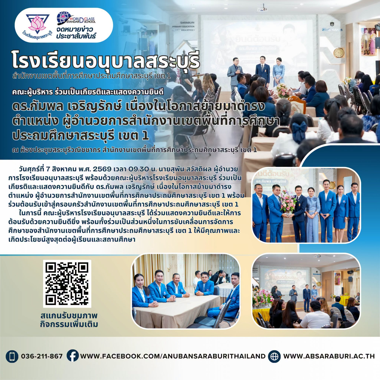โรงเรียนอนุบาลสระบุรี ร่วมแสดงความยินดีและต้อนรับผู้อำนวยการสำนักงานเขตพื้นที่การศึกษาประถมศึกษาสระบุรี เขต 1