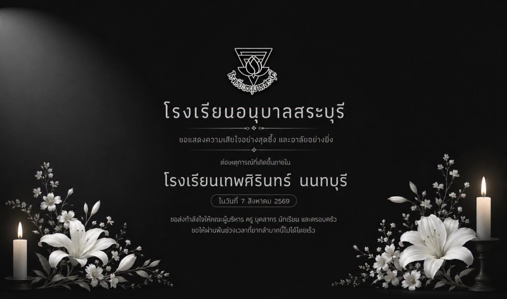โรงเรียนอนุบาลสระบุรีขอแสดงความเสียใจอย่างสุดซึ้ง และขอร่วมไว้อาลัยต่อเหตุการณ์อันน่าเศร้าที่เกิดขึ้น ณ โรงเรียนเทพศิรินทร์ นนทบุรี