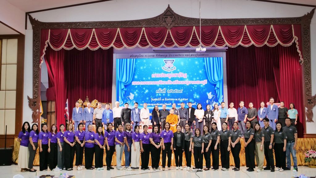 โรงเรียนอนุบาลสระบุรีจัดให้มีการประชุมสามัญคณะกรรมการบริหารโรงเรียนอนุบาลสระบุรี